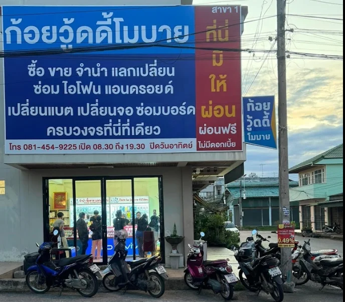 ก้อยวู้ดดี้โมบาย สาขา1